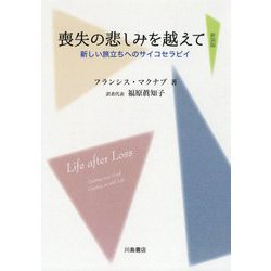 ヨドバシ Com 喪失の悲しみを越えて 新しい旅立ちへのサイコセラピイ 新装版 単行本 通販 全品無料配達