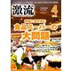 激流 2019年 04月号 [雑誌]