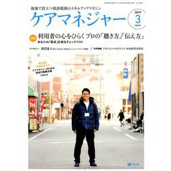ケアマネジャー 2019年 03月号 [雑誌]