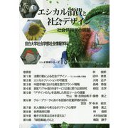 エシカル消費と社会デザイン―社会情報学の展開（ソシオ情報シリーズ〈18〉） [単行本]