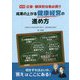 成果の上がる健康経営の進め方―企業・健保担当者必携！！ 改訂版 [単行本]