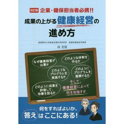 成果の上がる健康経営の進め方―企業・健保担当者必携！！ 改訂版 [単行本]