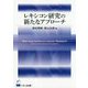レキシコン研究の新たなアプローチ [単行本]