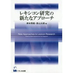 レキシコン研究の新たなアプローチ [単行本]