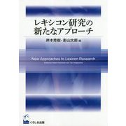 レキシコン研究の新たなアプローチ [単行本]