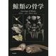 鯨類の骨学 [単行本]