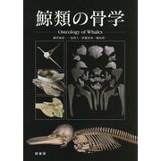 鯨類の骨学 [単行本]