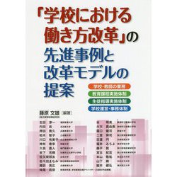 「学校における働き方改革」の先進事例と改革モデルの提案―学校・教師の業務/教育課程実施体制/生徒指導実施体制/学校運営・事務体制 [単行本]
