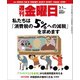 週刊 金曜日 2019年 3/1号 [雑誌]