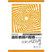 保育内容 造形表現の指導 第4版 [単行本]