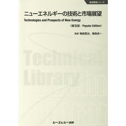 ニューエネルギーの技術と市場展望 普及版 (地球環境シリーズ) [単行本]