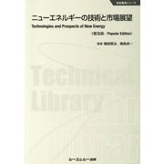 ニューエネルギーの技術と市場展望 普及版 (地球環境シリーズ) [単行本]