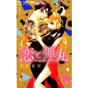 恋と弾丸<１>(フラワーコミックス) [コミック]