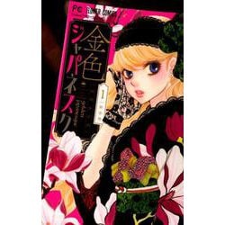 金色ジャパネスク～横濱華恋譚～<１>(フラワーコミックス) [コミック]