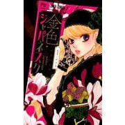 金色ジャパネスク～横濱華恋譚～<１>(フラワーコミックス) [コミック]