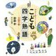 こども四字熟語-大胆不敵（声に出して読みたい・こどもシリーズ） [絵本]