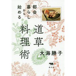 都会暮らしから始める道草料理術 [単行本]