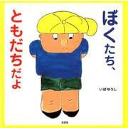 ぼくたち、ともだちだよ [絵本]