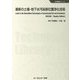 最新の土壌・地下水汚染原位置浄化技術 普及版 (地球環境シリーズ) [単行本]