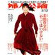 婦人公論 2019年 3/12号 [雑誌]