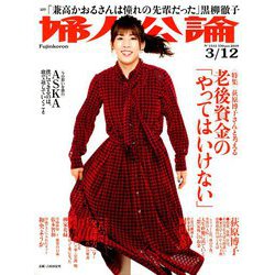 婦人公論 2019年 3/12号 [雑誌]
