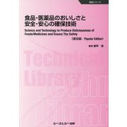 食品・医薬品のおいしさと安全・安心の確保技術 普及版 (食品シリーズ) [単行本]