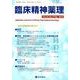 臨床精神薬理 第22巻第2号 [単行本]