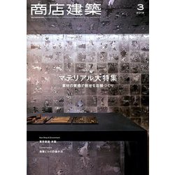 商店建築 2019年 03月号 [雑誌]