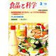 食品と科学 2019年 03月号 [雑誌]