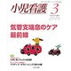 小児看護 2019年 03月号 [雑誌]