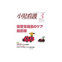小児看護 2019年 03月号 [雑誌]