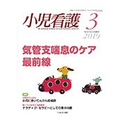 小児看護 2019年 03月号 [雑誌]
