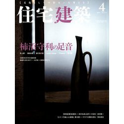 住宅建築 2019年 04月号 [雑誌]