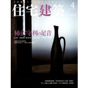 住宅建築 2019年 04月号 [雑誌]