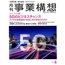 事業構想 2019年 04月号 [雑誌]