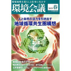 環境会議2019年春号 2019年 04月号 [雑誌]