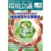 環境会議2019年春号 2019年 04月号 [雑誌]