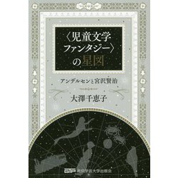 児童文学ファンタジーの星図―アンデルセンと宮沢賢治 [単行本]