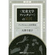 児童文学ファンタジーの星図―アンデルセンと宮沢賢治 [単行本]