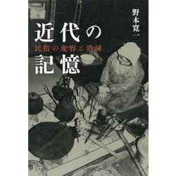 近代の記憶―民俗の変容と消滅 [単行本]