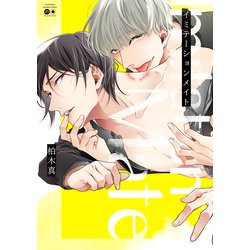 イミテーションメイト（バンブーコミックス moment） [コミック]