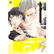 イミテーションメイト（バンブーコミックス moment） [コミック]