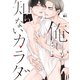 俺しか知らないカラダ（バンブーコミックス moment） [コミック]