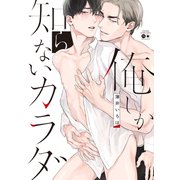 俺しか知らないカラダ（バンブーコミックス moment） [コミック]