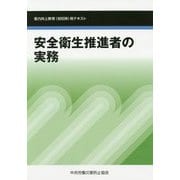 安全衛生推進者の実務 第6版-能力向上教育（初任時）用テキスト [単行本]