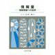 情報量-情報理論への招待 [単行本]