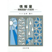 情報量-情報理論への招待 [単行本]