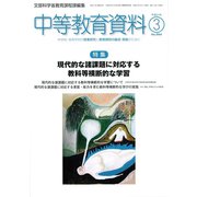 中等教育資料 2019年 03月号 [雑誌]