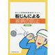粉じんによる疾病の防止（作業者用）-粉じん作業特別教育用テキスト [単行本]
