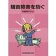 騒音障害を防ぐ-作業者用テキスト [単行本]